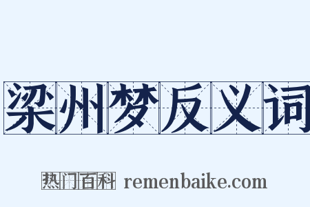 梁州梦反义词是什么意思的图片